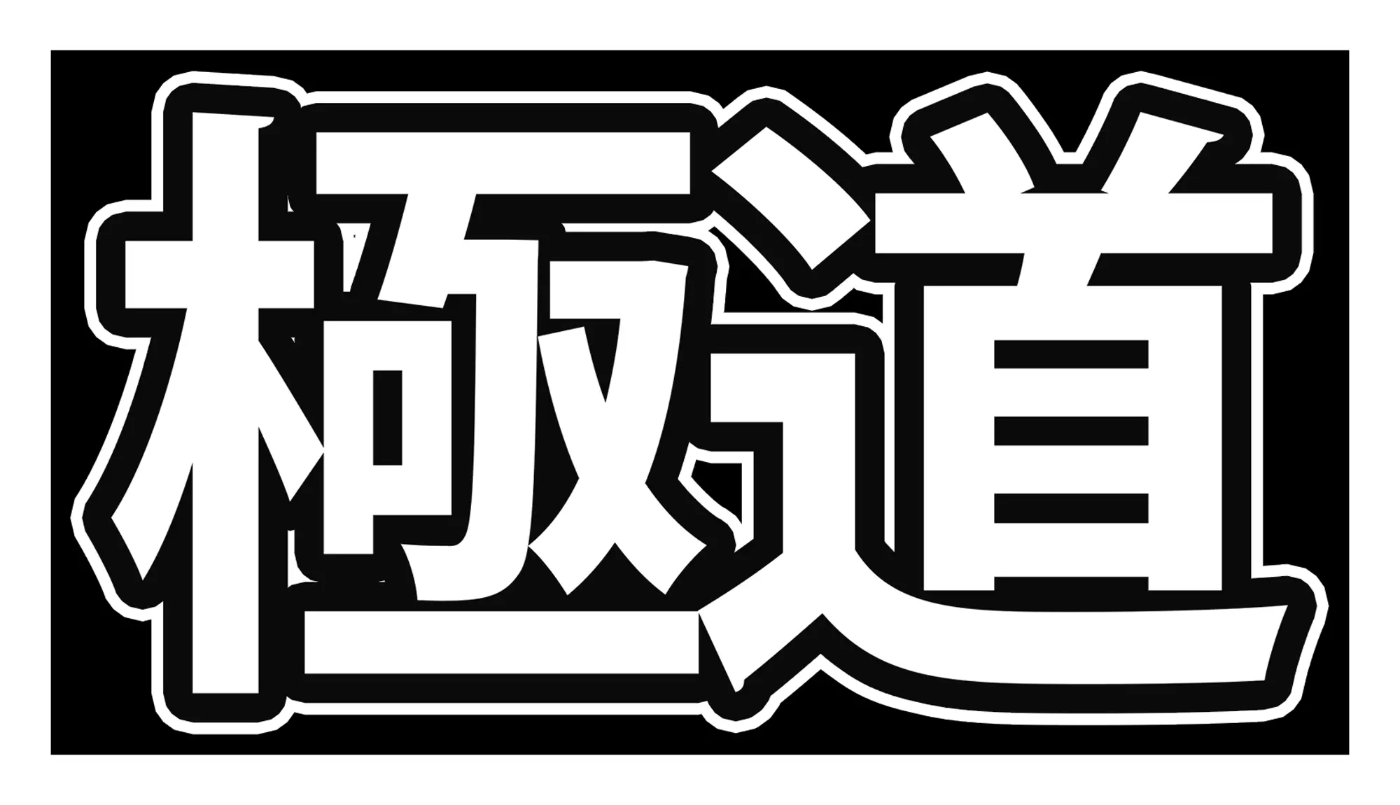 極道 gokudo